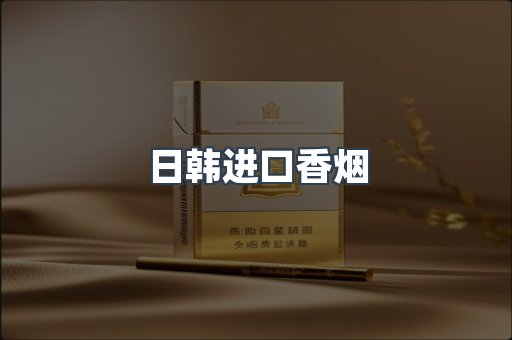 进口香烟